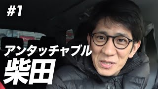 【裏話暴露】アンタッチャブル柴田さんとドライブ！【前編】