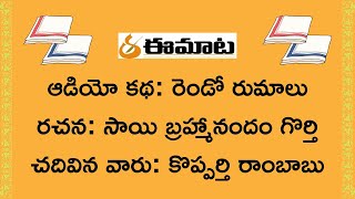 ఆడియో కథ: రెండో రుమాలు ॥ రచన: సాయి బ్రహ్మానందం గొర్తి, పఠనం: కొప్పర్తి రాంబాబు ॥ eemaata.com ॥