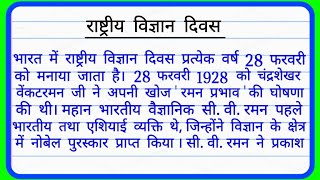 राष्ट्रीय विज्ञान दिवस पर निबंध हिंदी में/Rastriye vigyan diwas par nibandh hindi me/science day
