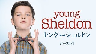 【日本初上陸＆独占配信】『ヤング・シェルドン シーズン1』