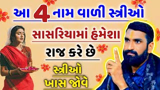 આ અક્ષર વાળી સ્ત્રીઓ સાસરિયામાં રાજ કરે છે...vastu tips