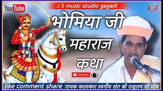 गाला भोमिया जी का भजन __ Gala Bhomiya ji ka bhajan __ स्वर्गीय संत श्री राजूराम जी सेजू थोब