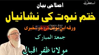 islaahi Bayan | warqa ibn nofil ki khushkhabri | molana Zafar Iqbal | jamia abu hanifa hadali