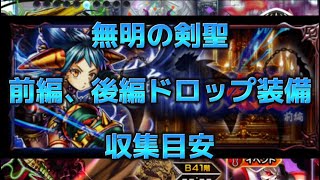 無明の剣聖　前編、後編ドロップ装備の収集目安　#グラサマ #グランドサマナーズ #grandsummoners