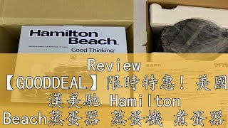 Review 【GOODDEAL】限時特惠！美國 漢美馳 Hamilton Beach蒸蛋器 蒸蛋機 煮蛋器 煮蛋機 水煮蛋 現貨秒出