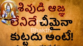 శివుడి ఆజ్ఞ లేనిదే చీమైనా కుట్టదు అంటే#lordshiva #shiv #shiva #devotional #spirituality#mytvbhakthi