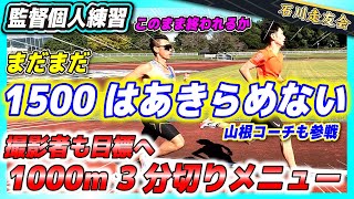 【1000m】1500mはあきらめない!!1000m強化練習!!!【石川走友会】