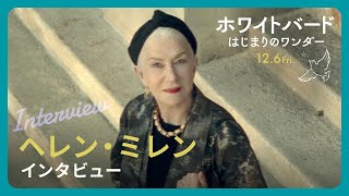 映画『ホワイトバード はじまりのワンダー』ヘレン・ミレン  インタビュー