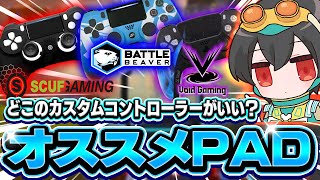 最強PADプレイヤー4rufaのオススメコントローラーはこれだ！！【Apex Legends/KINOTROPEgaming/4rufa/Mia.K/cheeky】