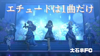 【デレステMV】エチュードは1曲だけ