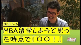 【MBA Loungeラジオ】MBA留学しようと思った時点で『〇〇！』