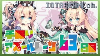 【アズレン】手探りアズールレーン63日目 　休日は周回だ！お父さん、摩耶を僕に下さい。