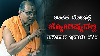 ಜಾತಕದಲ್ಲಿನ ದೋಷಕ್ಕೆ ಜ್ಯೋತಿಷ್ಯದಲ್ಲಿ ಪರಿಹಾರ ಇದೆಯೇ?  - Shreeprabha Studio