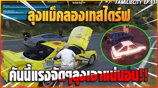 เมื่อลุงแม็คลองเทสไดร์ฟคันนี้แรงจัดๆลุงเอาแน่นอน!! | GTA V | EP.937