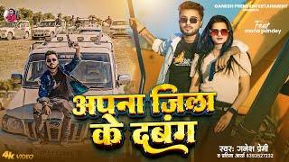 #Video - अपना जिला के दबंग |#Ft Mona Pandey#Ganesh_Premi | Apna jila ke Dabang #Awadhi Rangdari Song