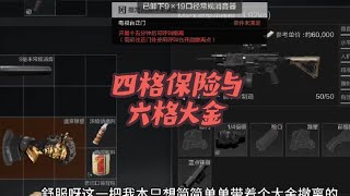 #暗区突围 强化电视台单人刮地皮，四格保险遇到六格大金怎么办