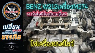 BENZ W212เครื่องM274มาร์คไอดีไอเสียเคลื่อน ไฟเครื่องยนต์โชว์ #ซ่อมbenz #ซ่อมbmw #ซ่อมรถยุโรป