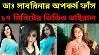 ডাঃ সাবরিনা চৌধুরীর ১৭ মিনিটের ভিডিও ফাঁস