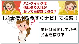 バンクイックは他社借り入れがあっても審査に通る？申込は診断してからお金を借りる