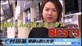 【村田基】酒井くんが選ぶタックル３選【酒井俊信】【切り抜き】