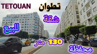 شقة 130 متر مفروشة 🌙مدينة تطوان Tetouan🌜 تابع الفيديو يوثق تفاصيل. 0600113164