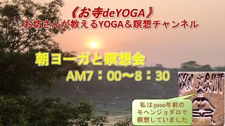 【6月19日日曜日】瞑想Time 7am・Live30＆朝ヨーガ8:30am Asana \u0026 Pranayama