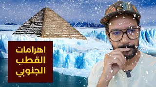 اسرار اهرامات القطب الجنوبي - صعب تتصدق!