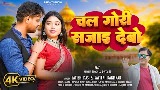 #video | चल गोरी सजाय देबो | #Satish Das \u0026 Savitri Karmkar | Chal Gori Sajai Debo | Khortha Video |