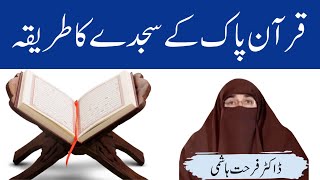 Quran Pak K Sajde Ka Tarika By | Farhat Hashmi