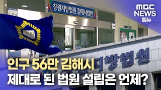 인구 56만 김해시..제대로 된 법원 설립은 언제?(2025.02.24/뉴스데스크/MBC경남)