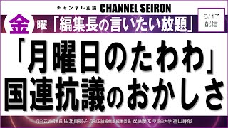 ＠CHANNELSEIRON　｢編集長の言いたい放題｣~｢月曜日のたわわ｣国連抗議のおかしさ~