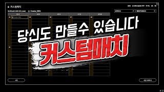 [배그 정보] 당신도 곧 커스텀매치를 만들수 있습니다 / 배그 공략 \u0026 팁 [롤큐 위드]