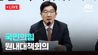 [다시보기] 국민의힘 원내대책회의-1월 7일 (화) 풀영상 [이슈현장] / JTBC News