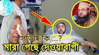 অবশেষে দেওয়ানবাগী পীর  মারা গেল | নতুন শহর