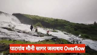 मौनी सागर जलाशय पाटगांव Overflow