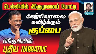 டெல்லியில் கிளிக் ஆகும் பிஜேபியின் NARRATIVE I குப்பையால் கவிழும் கேஜ்ரிவால் I கோலாகல ஸ்ரீநிவாஸ் JVC