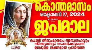 കൊന്തമാസം, ഒക്‌ടോബർ 27, ഒരു ആവശ്യം പറഞ്ഞു നീ ഇത് തുറക്കു, നീ ചോദിക്കുന്നത് അമ്മ സാധിച്ചു തരും ഉറപ്പ്