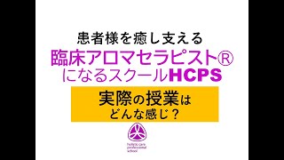 臨床アロマセラピスト®養成校HCPS～講義風景～