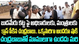 బుడమేరు కట్ట పై అధికారులకు, మంత్రులకు క్లాస్ పీకిన చంద్రబాబు.. ఒక్కసారిగా అందరూ షాక్ తిన్నారు..