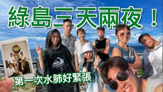 📍人生第一次踏上綠島！！！綠島真的好漂亮\u0026水肺好好玩，三天兩夜！玩祕境吃美食～～