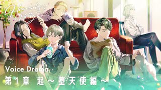 HeavenlyHelly「第1章 起～堕天使編～」Voice Drama