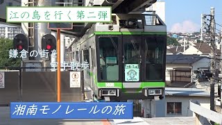 【江の島を行く】湘南モノレールで空中散歩