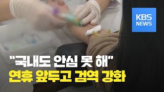 국내 유증상자 4명 모두 ‘음성’…명절 앞두고 검역 강화 / KBS뉴스(News)