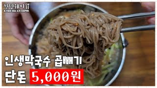 진짜 감탄만 나오는 막국수ㅣ5,000원  곱빼기 막국수ㅣ여의도로 지금 당장 달려가세요