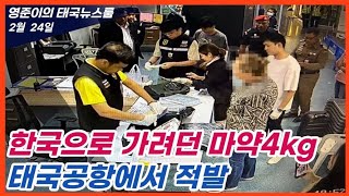 2025년 2월 24일 태국뉴스, 제주도로 향하던 미국인 가방에서 마약 4.3kg 적발, 정부 전자담배 강력단속할 것 경찰-공무원들이 뇌물받고 묵인, 태국인 경제 불안심리 가중