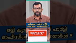 ഒളി ക്യാമറ വെച്ചത് പാർട്ടി ഓഫീസിലെ മൂലധനത്തിൽ 😄