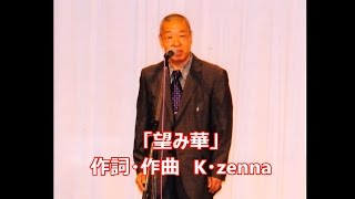 「望み華」　K・zenna　さんの作品集・メロ入りカラオケ　オリジナル歌手「筑前たかし」さん