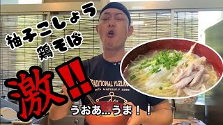 🔥柚子こしょう🐔 鶏そば🔥 製造元が教える　柚子こしょうの美味しい食べ方　part９