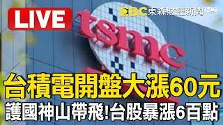 🔴Live／台積電開盤大漲60元 攻上1095新天價 @newsebc