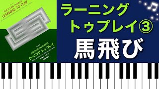 馬飛び／ラーニングトゥプレイ③ ピアノ演奏♪